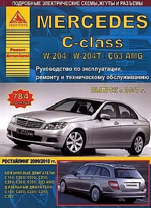 Mercedes-Benz C-класс W204 W204T C63 AMG Вып. 2007 рестайл 2009-2010 с б.д. и диз. д. Ремонт Эксплуатация ТО Ч/б схемы (мРАвто) — 2682228 — 1