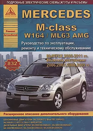 Mercedes-Benz M-class W164/ML63 Выпуск 2005-2011, рестайлинг 2006, 2007, 2008, 2009 с бензиновыми и дизельными двигателями. Эксплуатация. Ремонт. ТО — 2682235 — 1