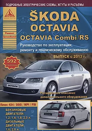 Skoda Octavia/Octavia Combi/RS Выпуск с 2013 с бензиновыми и дизельными двигателями. Эксплуатация. Ремонт. ТО — 2682243 — 1