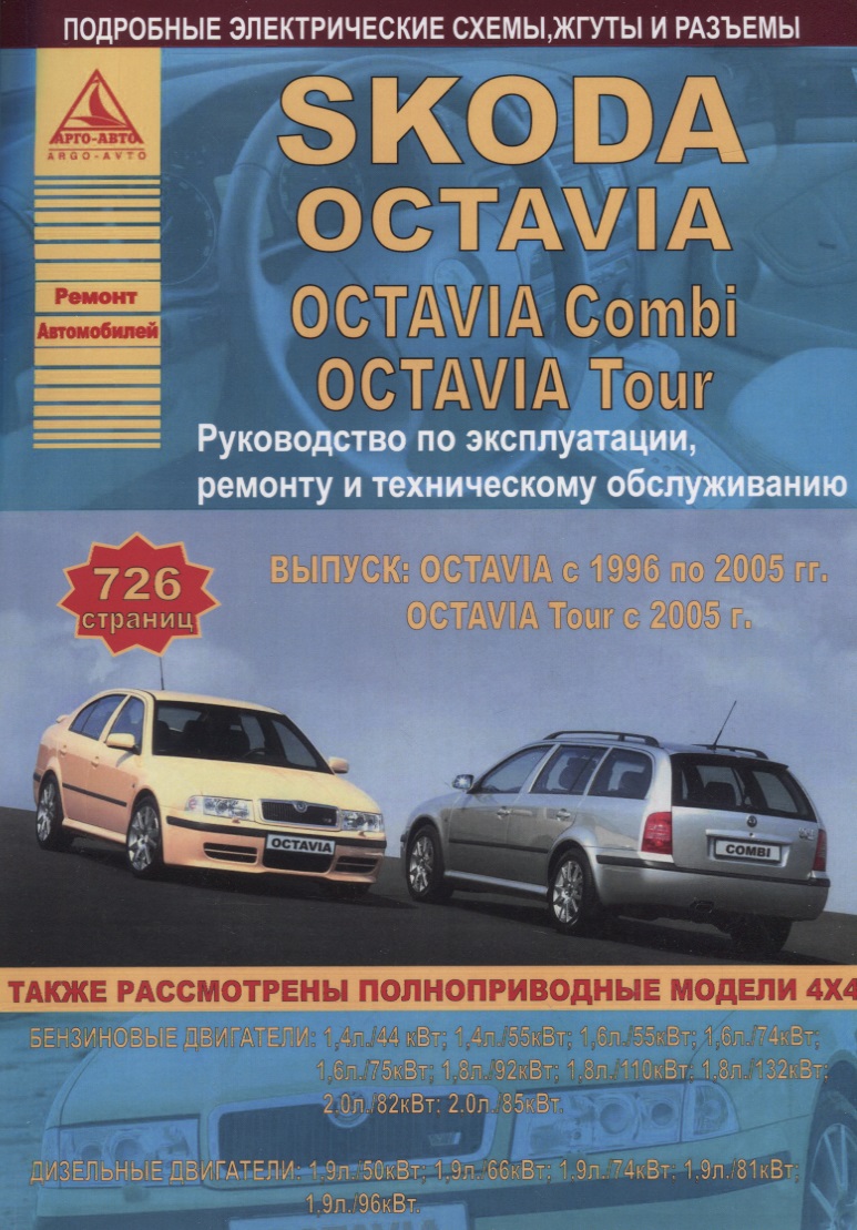 None Автомобиль Skoda Octavia  с 1996 г. Руководство по эксплуатации, ремонту и техническому облуживанию./Combi/ Tour  1996-2005 г.