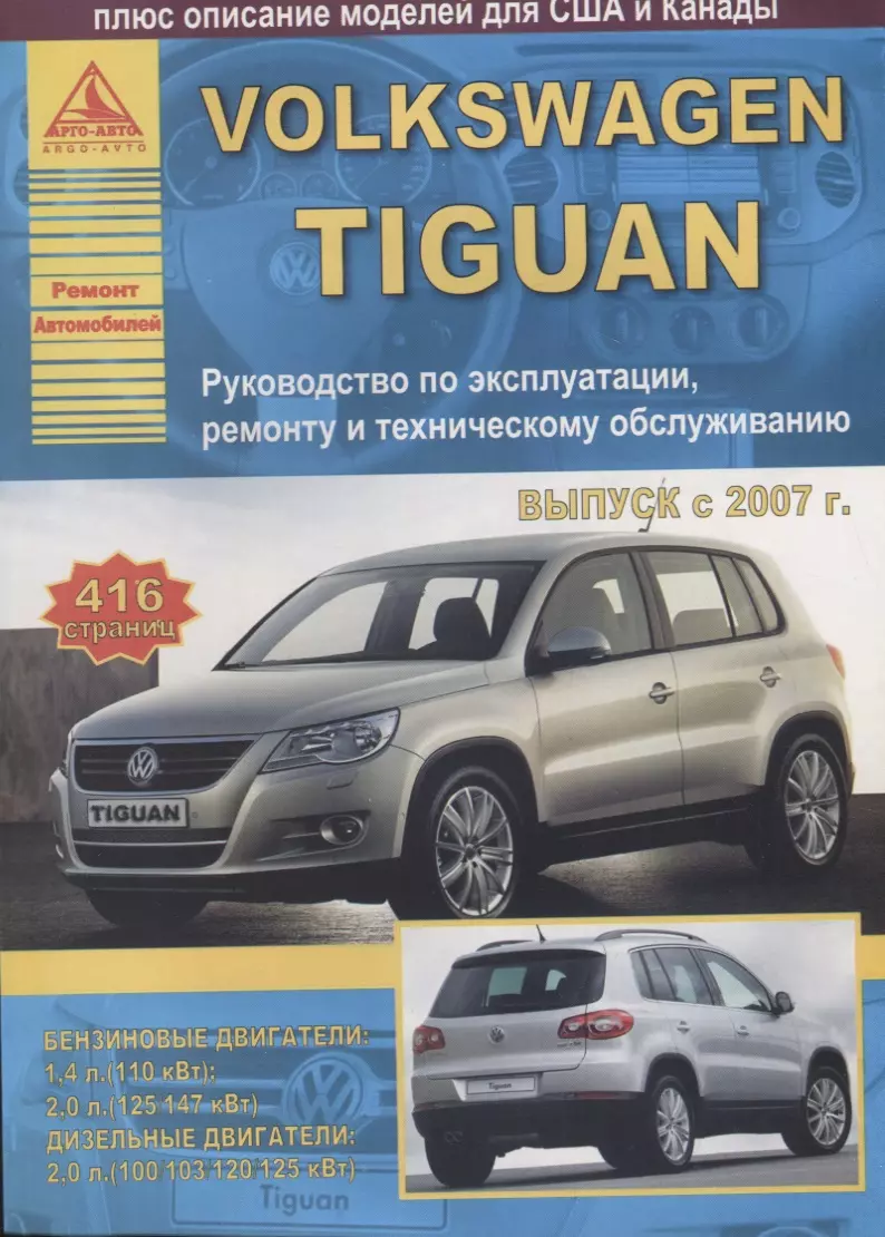 Автомобиль Volkswagen Tiguan. Руководство по эксплуатации, ремонту и  техническому облуживанию./ Выпуск с 2007 г. - купить книгу с доставкой в  интернет-магазине «Читай-город». ISBN: 978-5-95-450036-3