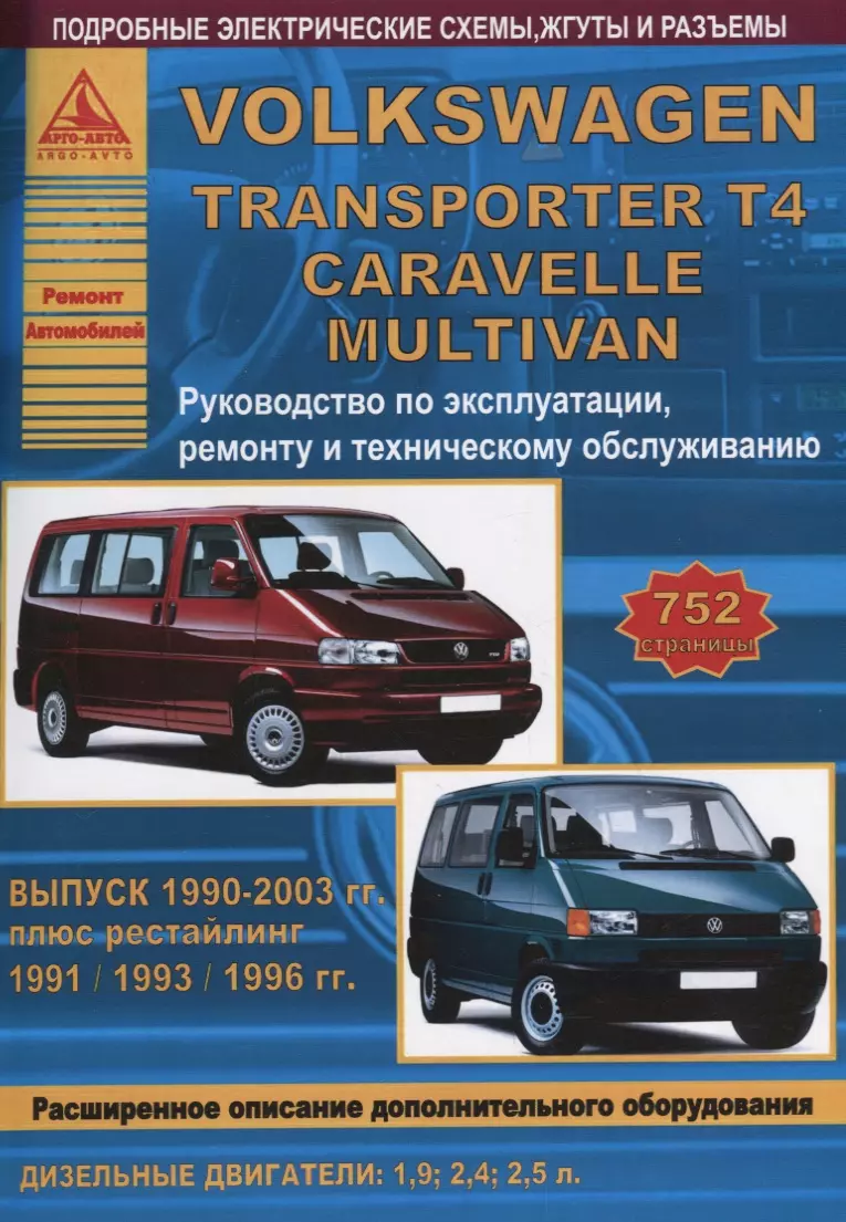 Volkswagen Transporter T4/Caravelle/Multivan Выпуск 1990 - 2003 с  дизельными двигателями 1,9 2,4 2,5 л. Эксплуатация. Ремонт. ТО - купить  книгу с доставкой в интернет-магазине «Читай-город». ISBN: 978-5-95-450041-7