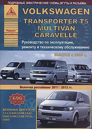 Volkswagen Transporter T5/Multivan/Caravella Выпуск 2009-2015 рестайлинг с 2011-2012 с дизельным двигателем 2,0 л. Эксплуатация. Ремонт. ТО — 2682256 — 1