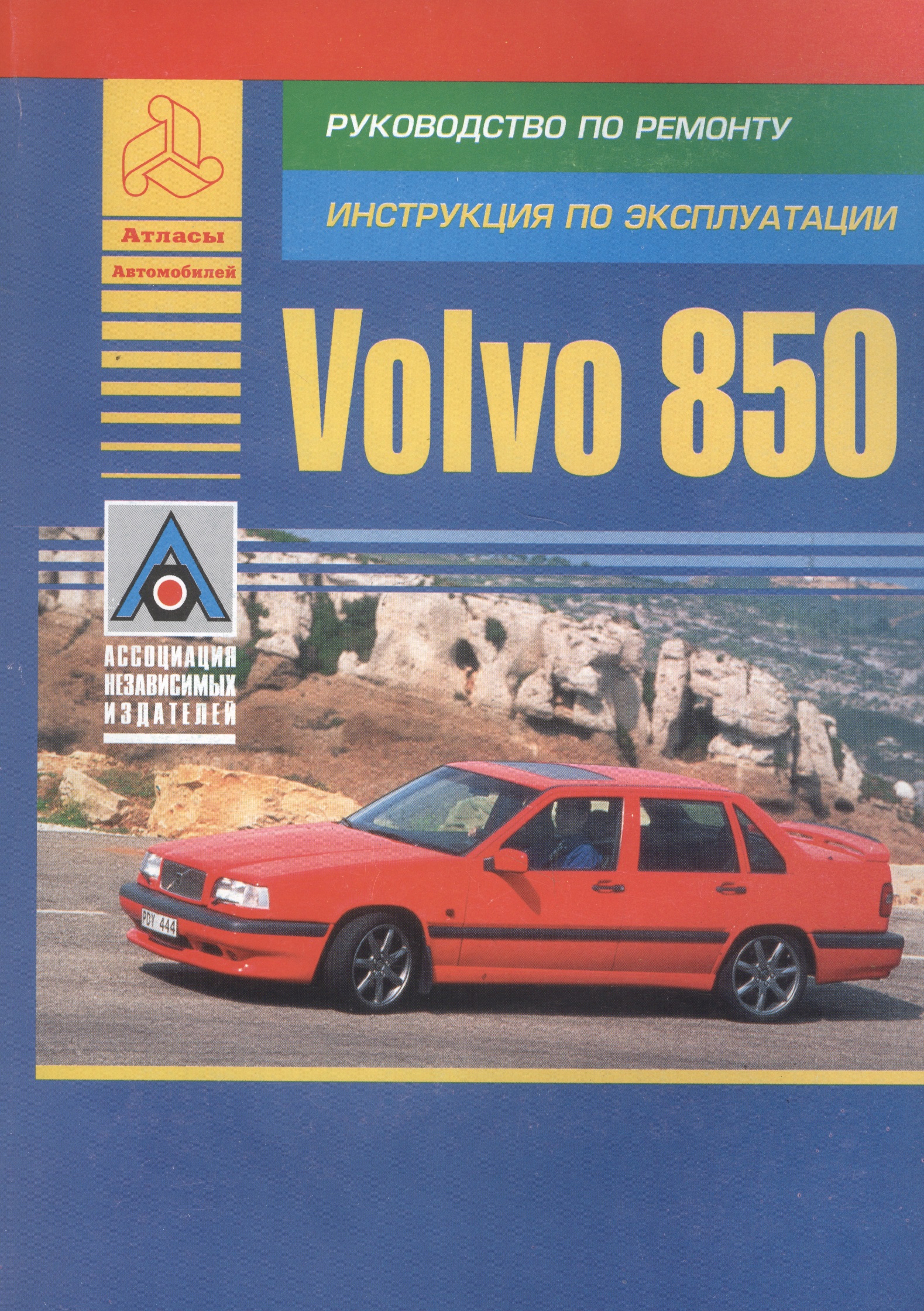 Volvo 850. Модель 850. Руководство по ремонту. Инструкция по эксплуатации цена и фото