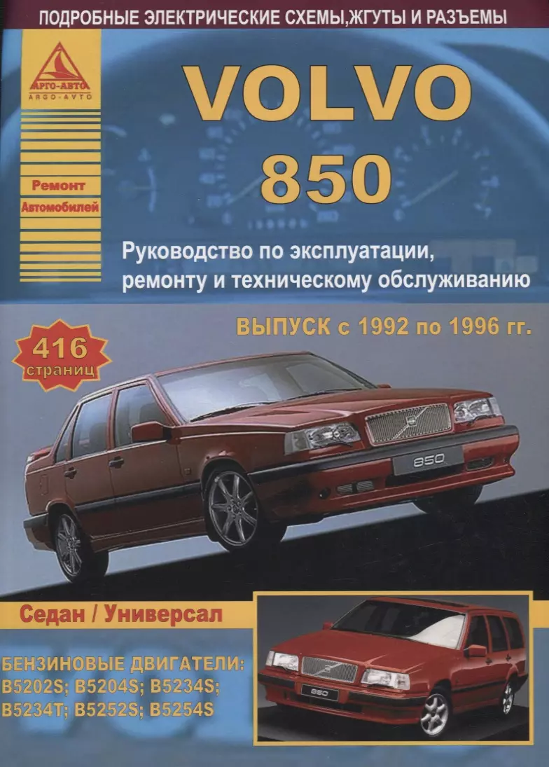 Volvo 850. Модель 850. Руководство по ремонту. Инструкция по эксплуатации -  купить книгу с доставкой в интернет-магазине «Читай-город». ISBN: 588444060X