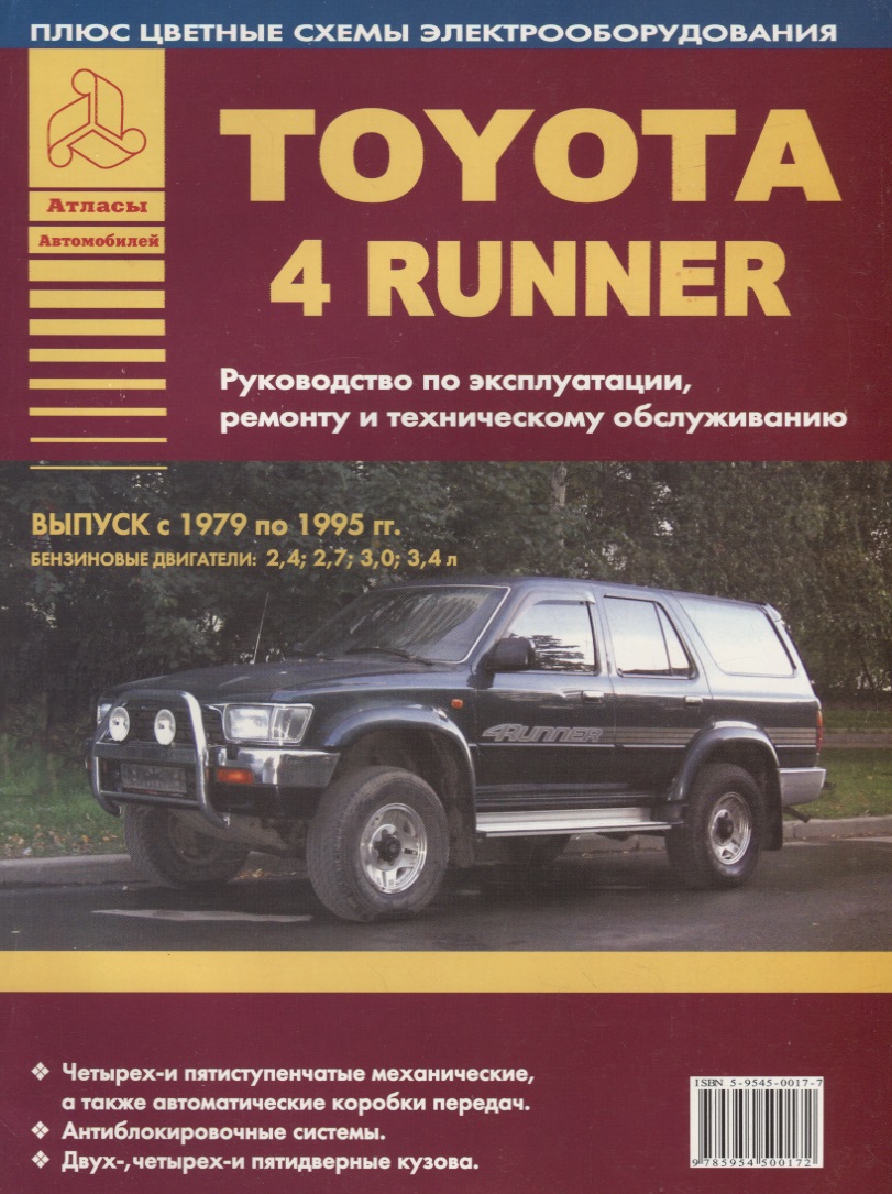 крепление для держателя телефона для toyota 4runner Toyota 4Runner Выпуск 1979-1995 с бензиновыми двигателями 2,4 2,7 3,0 3,4 л. Руководство по ремонту. ТО