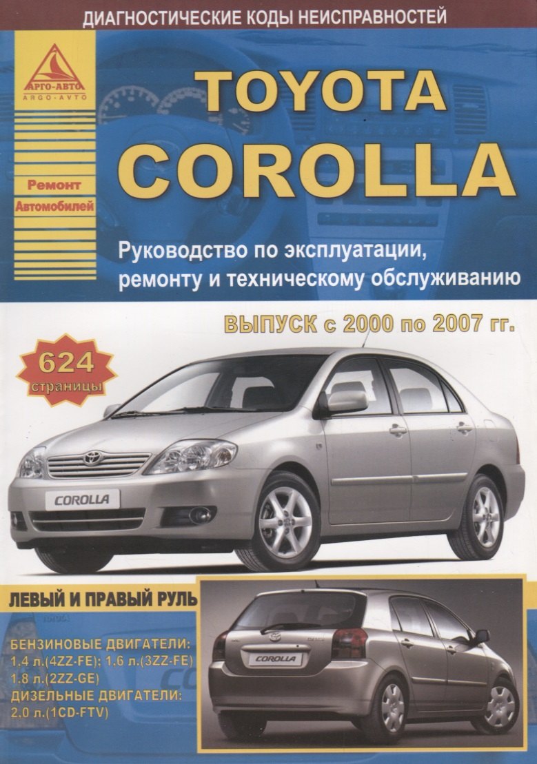 

Toyota Corolla Выпуск 2000-2007 с бензиновыми и дизельными двигателями. Руководство по ремонту. ТО