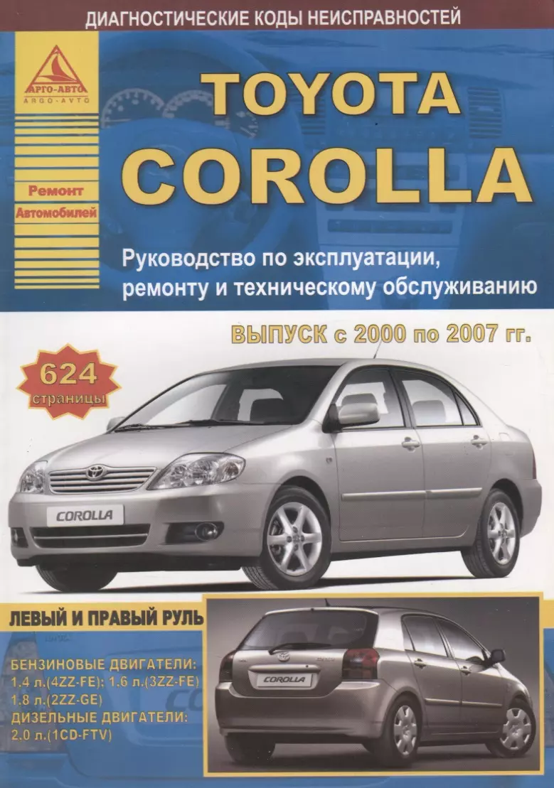 Toyota Corolla Выпуск 2000-2007 с бензиновыми и дизельными двигателями.  Руководство по ремонту. ТО - купить книгу с доставкой в интернет-магазине  «Читай-город». ISBN: 978-5-95-450088-2