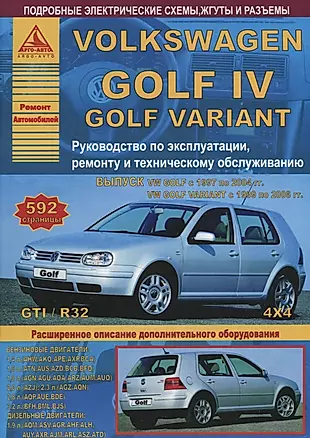 Volkswagen Golf IV/Variant 1997-2004 1999-2006 с бензиновыми и дизельным двигателями. Эксплуатация. Ремонт. ТО — 2682279 — 1
