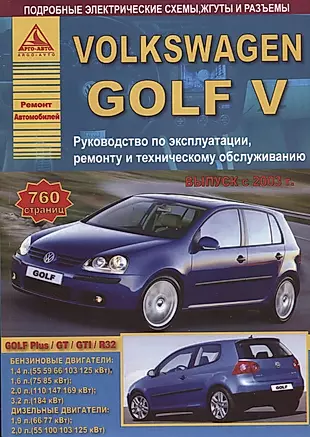Volkswagen Golf V Выпуск 2003-2009 с бензиновыми и дизельным двигателями. Эксплуатация. Ремонт. ТО — 2682281 — 1
