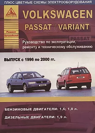 Volkswagen Passat/Variant Выпуск 1996 - 2000  с бензиновыми и дизельным двигателями. Эксплуатация. Ремонт. ТО — 2682284 — 1