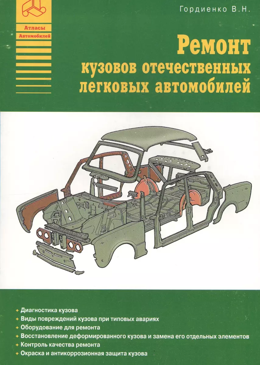 Ремонт кузовов отечественных легковых автомобилей (В. Гордиенко) - купить  книгу с доставкой в интернет-магазине «Читай-город». ISBN: 978-5-82-450068-4