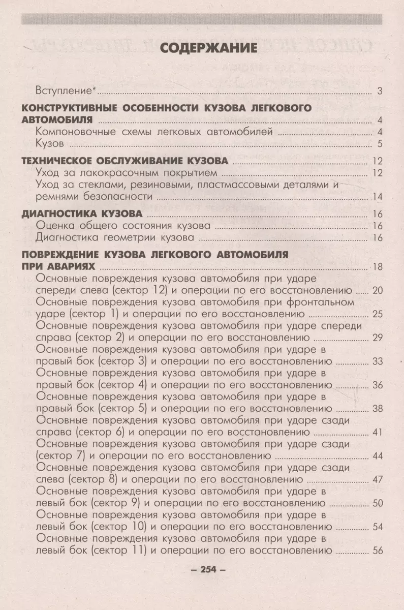 Ремонт кузовов отечественных легковых автомобилей (В. Гордиенко) - купить  книгу с доставкой в интернет-магазине «Читай-город». ISBN: 978-5-82-450068-4