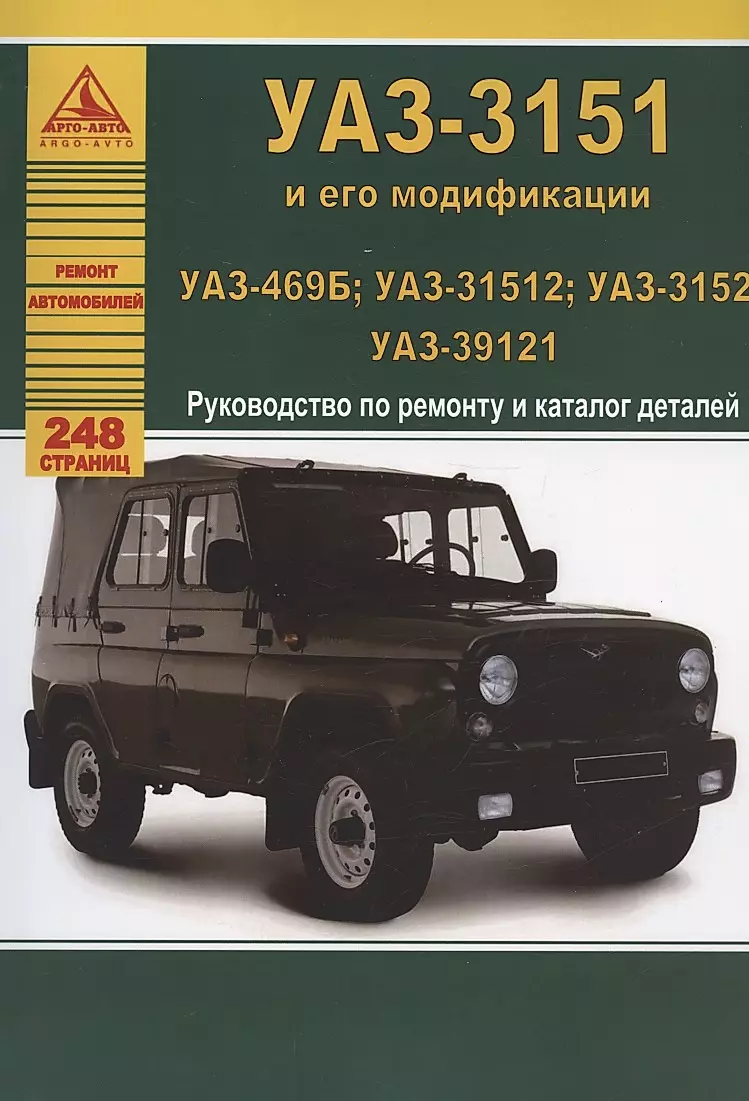 Автомобиль УАЗ-31512 Руководства и Инструкции по Ремонту и Эксплуатации Скачать Бесплатно