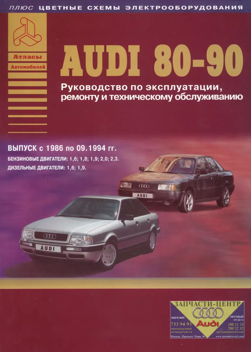 Audi 80 / 90 Руководство… Выпуск 1986-09.1994 б.дв. 1,6 1,8… / диз.дв. 1,6  1,9 (цв. сх.) (мАтлАвт) - купить книгу с доставкой в интернет-магазине  «Читай-город». ISBN: 5824501254