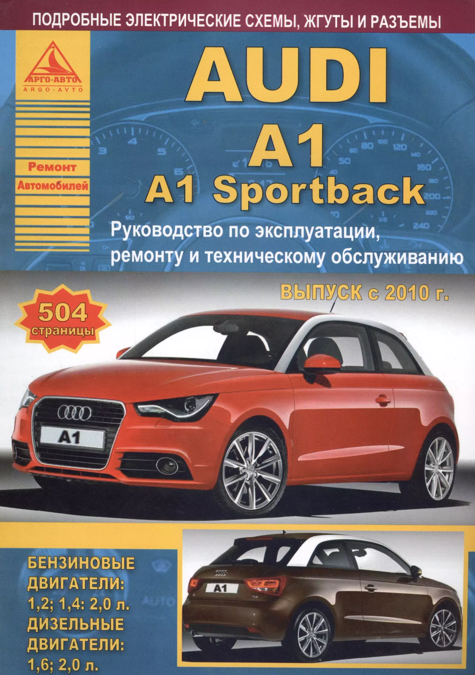 None Автомобиль Audi A1 / A1 Sportback. Руководство по эксплуатации, ремонту и техническому обслуживанию. Выпуск с 2010 г. Бензиновые двигатели: 1,2, 1,4, 2,0 л. Дизельные двигатели: 1,6, 2,0 л.