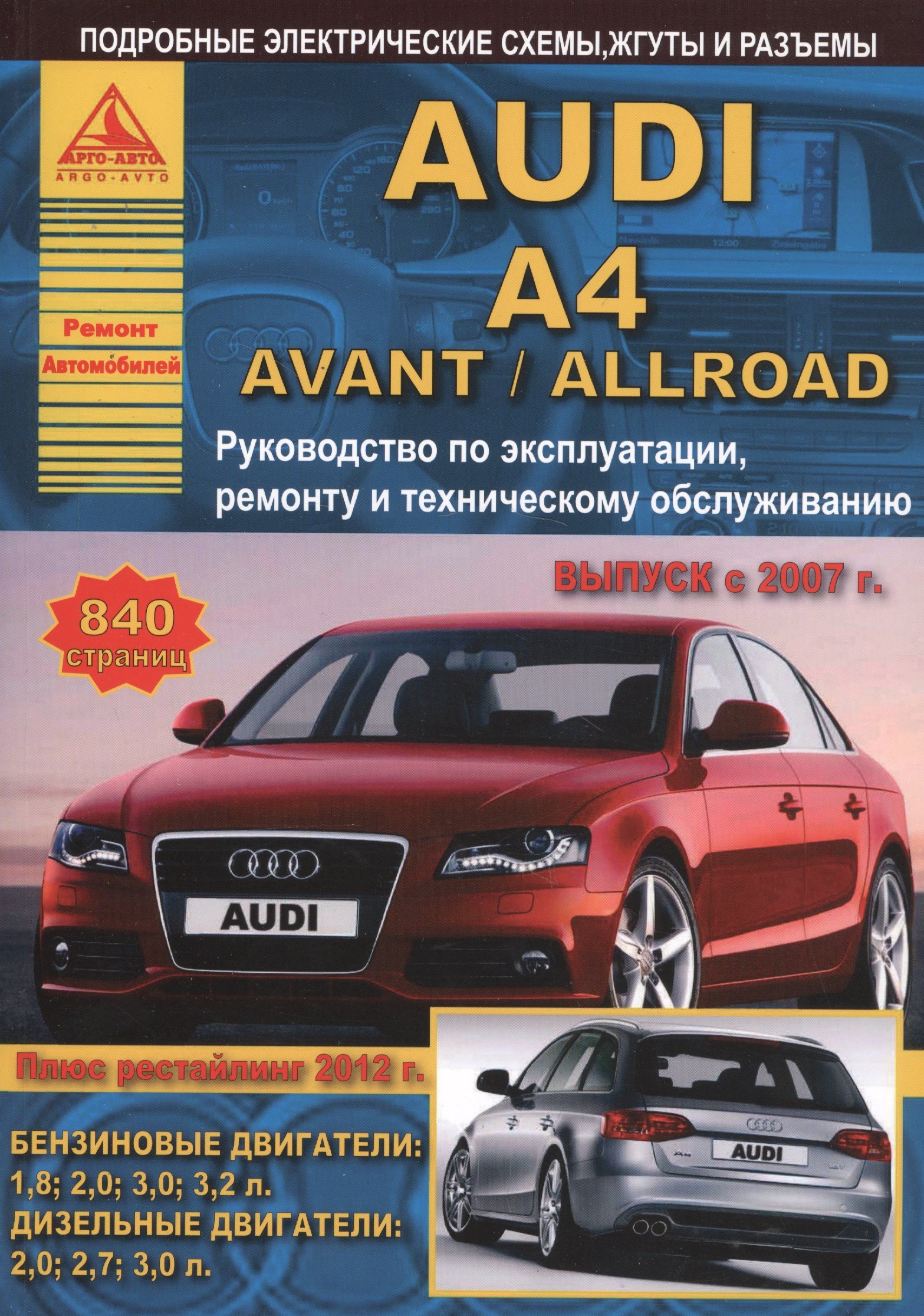 

Автомобиль Audi A4 / Avant / Allroad. Руководство по эксплуатации, ремонту и техническому обслуживанию. Выпуск с 2007 г. Бензиновые двигатели: 1,8 2,0 3,0 3,2 л. Дизельные двигатели: 2,0 2,7 3,0 л.