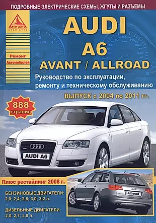 Автомобиль Audi A6 / Avant / Allroad. Руководство по эксплуатации, ремонту и техническому обслуживанию. Выпуск с 2004 по 2011 гг. Бензиновые двигатели: 2,0  2,4  2,8  3,0  3,2 л. Дизельные двигатели: 2,0  2,7  3,0 л. — 2682314 — 1