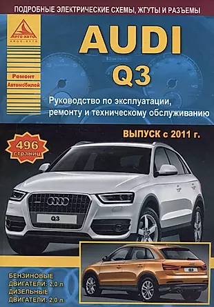 Автомобиль Audi Q3. Руководство по эксплуатации, ремонту и техническому обслуживанию. Выпуск с 2011 г. Бензиновые двигатели: 2,0 л. Дизельные двигатели: 2,0 л. — 2682318 — 1
