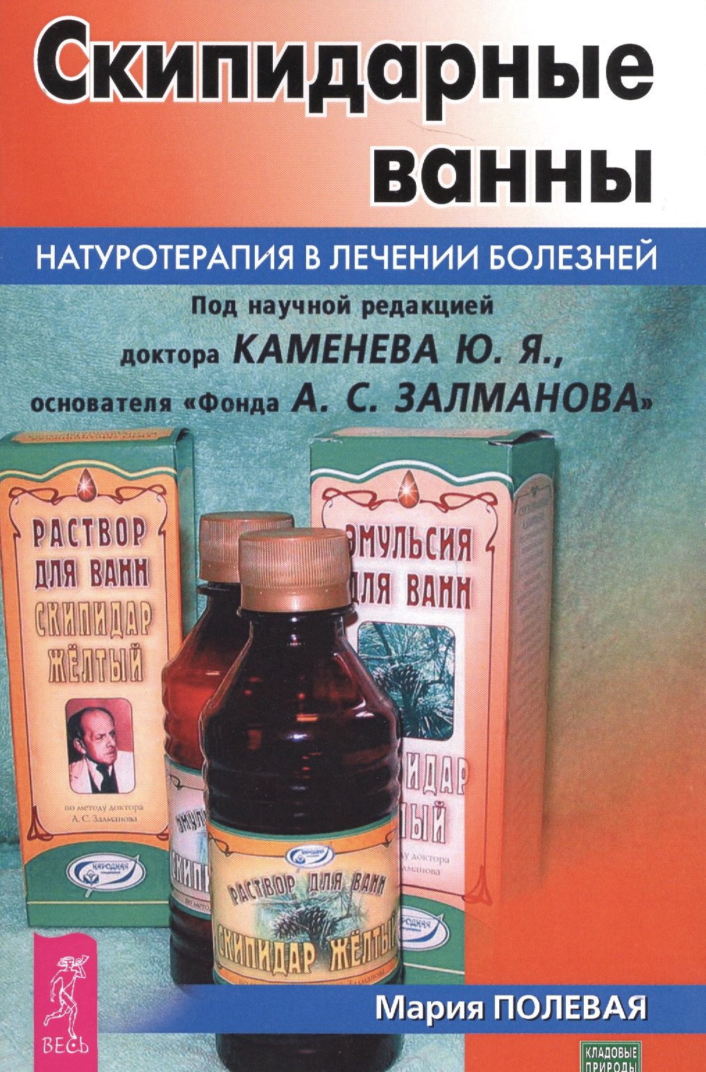 

Скипидарные ванны. Натуротерапия в лечении болезней (3442)