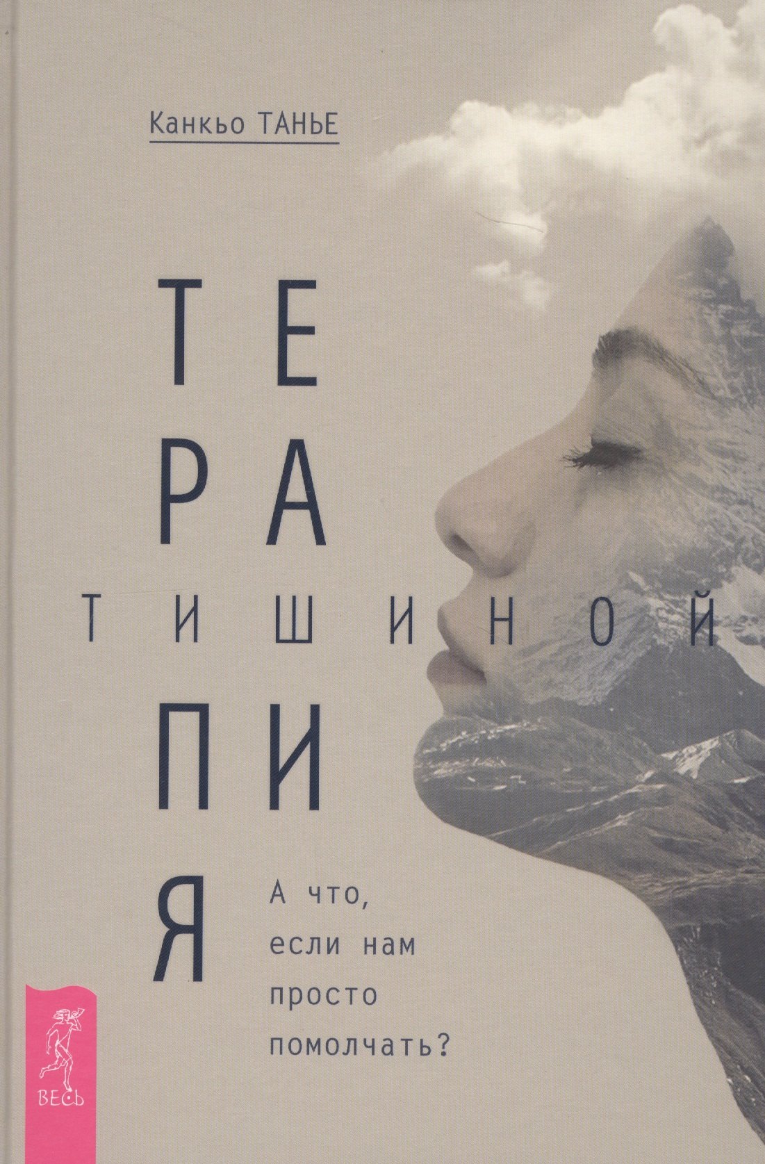 

Терапия тишиной. А что если нам просто помолчать