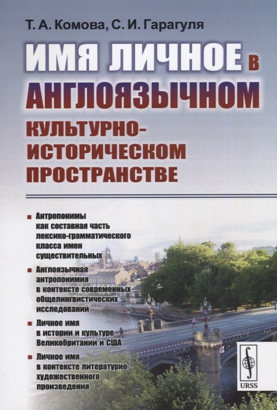 

Имя личное в англоязычном культурно-историческом пространстве (м) Комова