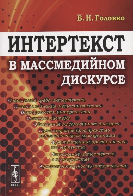 Головко Бориэль Николаевич - Интертекст в массмедийном дискурсе