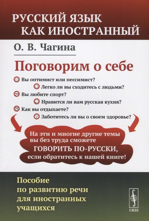 

Поговорим о себе: Пособие по развитию речи для иностранных учащихся. (Русский язык как иностранный)