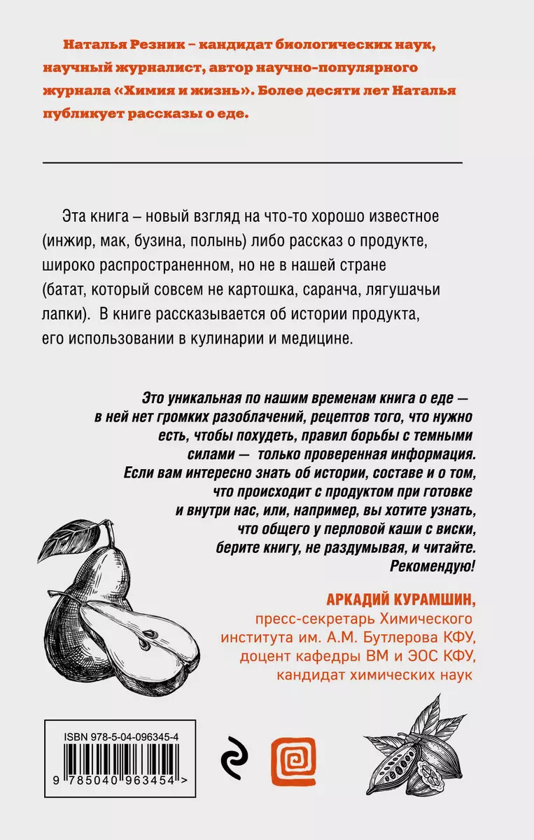 Что мы едим? Непростые ответы на простые вопросы (Наталья Резник) - купить  книгу с доставкой в интернет-магазине «Читай-город». ISBN: 978-5-04-096345-4