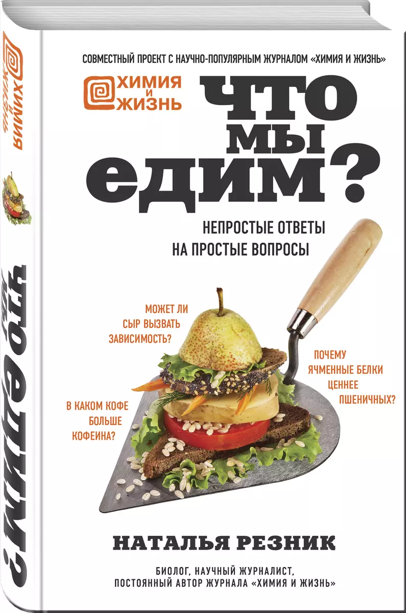 Что мы едим? Непростые ответы на простые вопросы (Наталья Резник) - купить  книгу с доставкой в интернет-магазине «Читай-город». ISBN: 978-5-04-096345-4