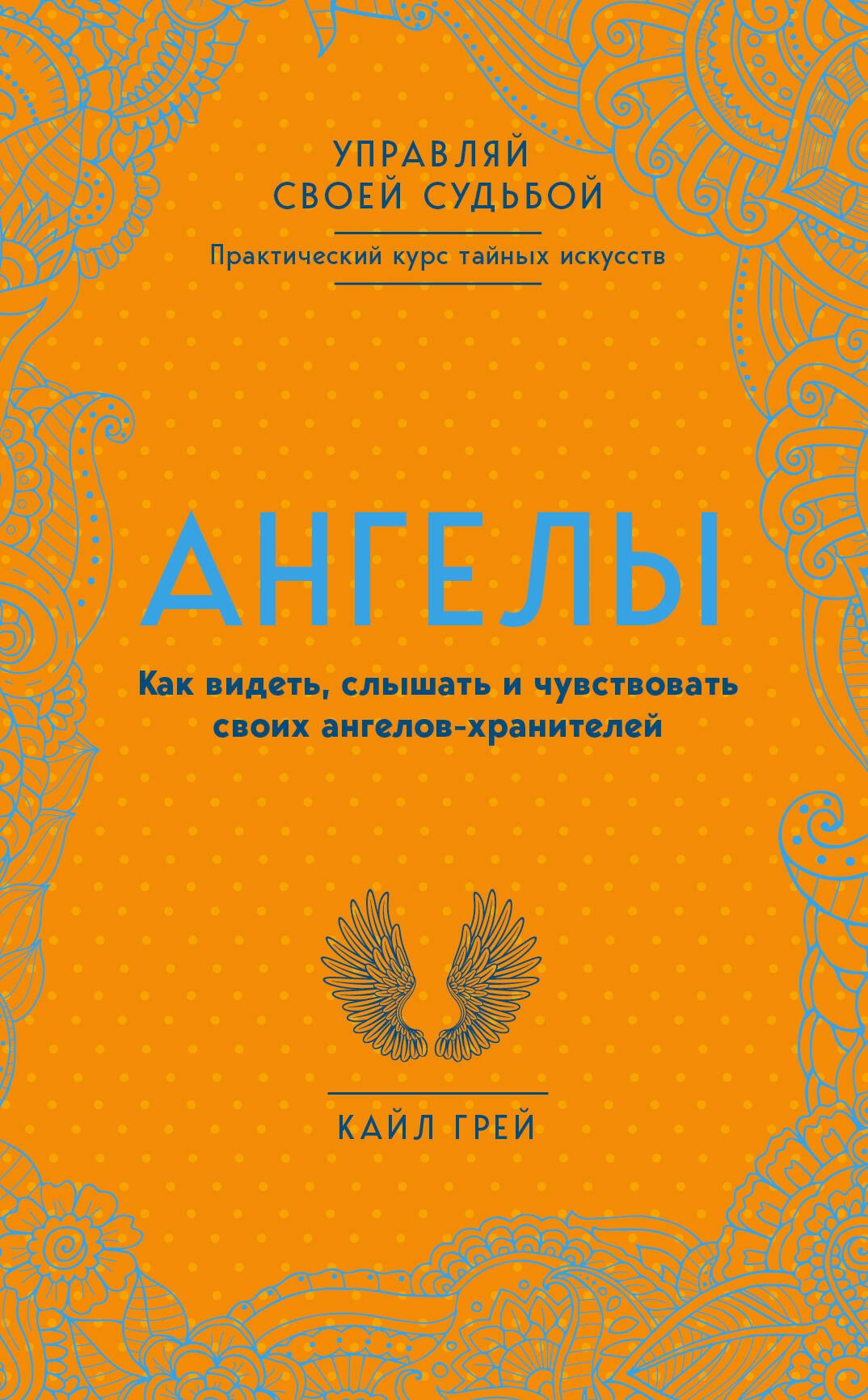 

Ангелы. Как видеть, слышать и чувствовать своих ангелов-хранителей