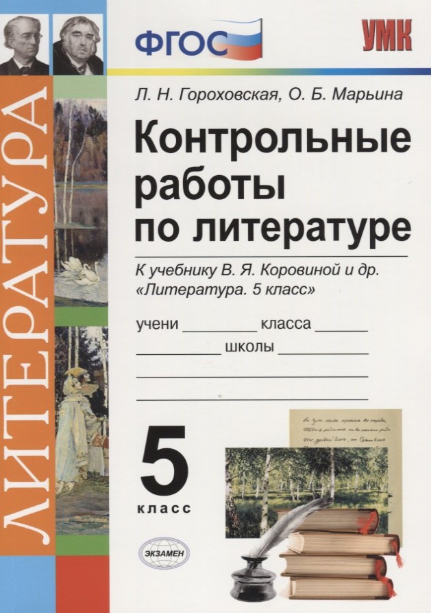 Гороховская Людмила Николаевна, Марьина Ольга Борисовна - Контрольные работы по литературе. 5 класс. К учебнику В.Я. Коровиной "Литература. 5 класс" ФГОС (к новому учебнику)