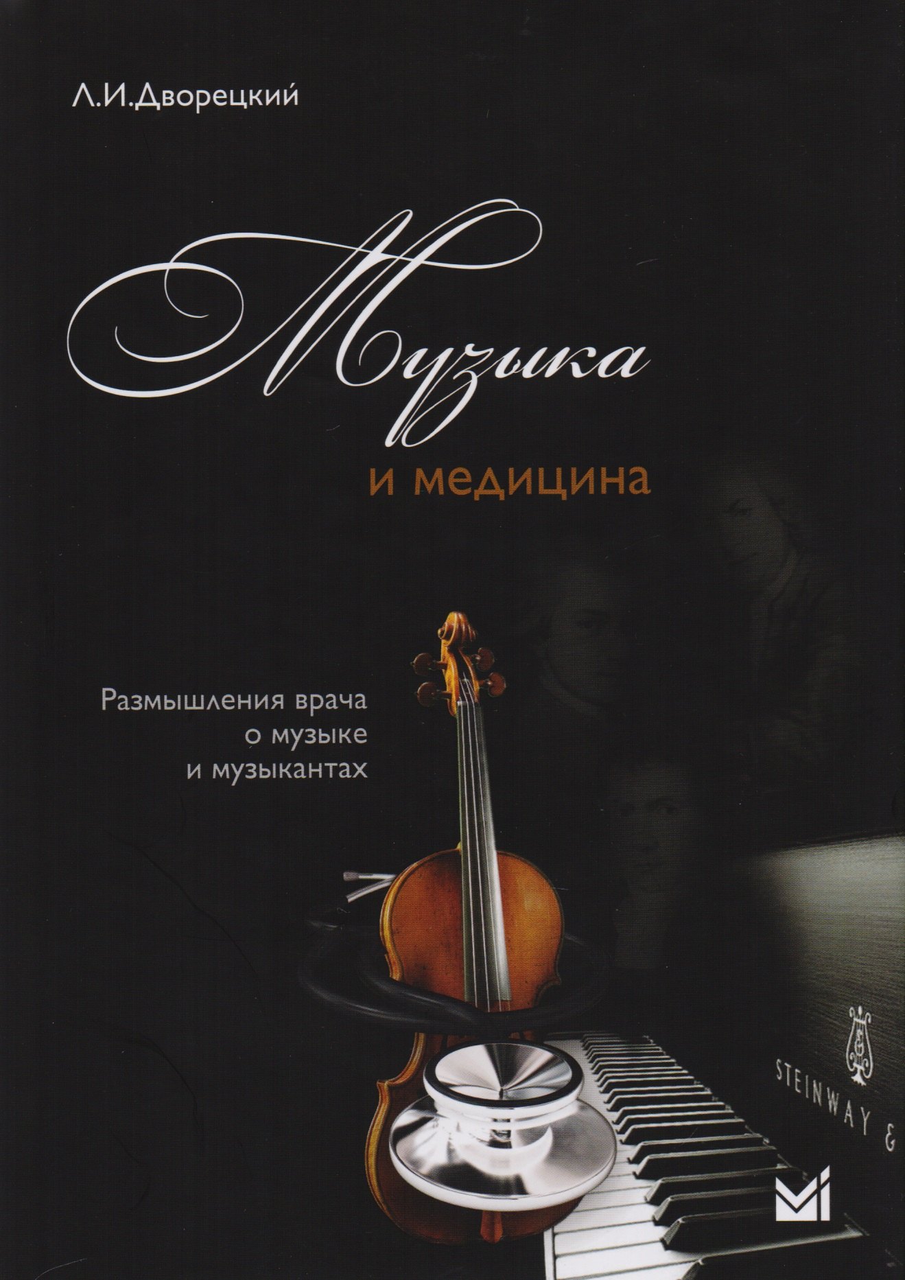 

Музыка и медицина. Размышления врача о музыке и музыкантах + 1CD