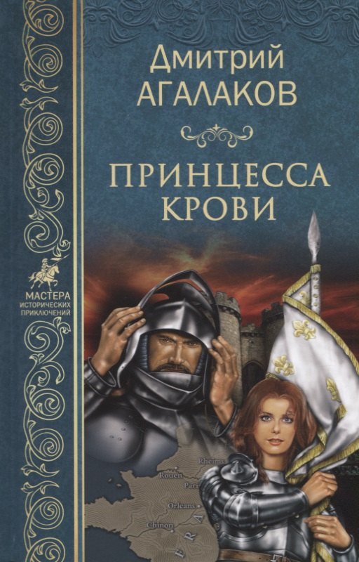 

Принцесса крови или Подлинная история Жанны дАрк Девы Франции (МастИстПрикл) Агалаков