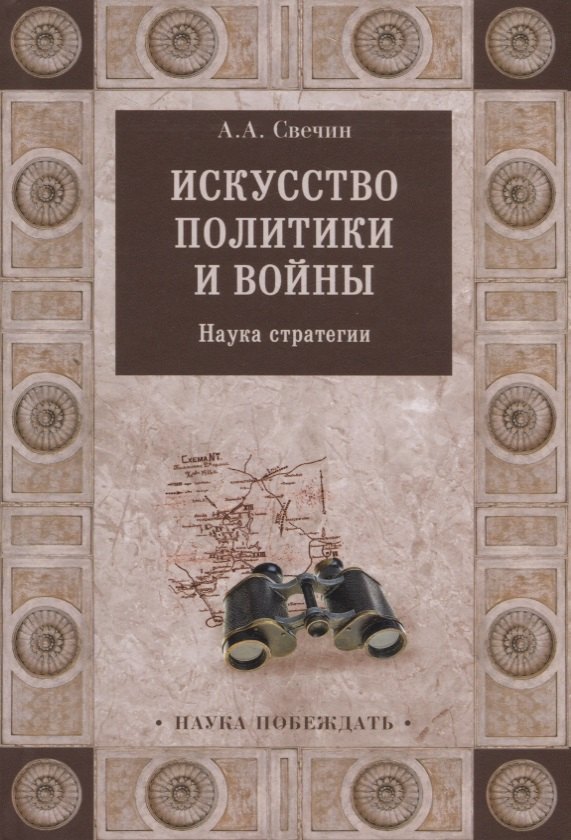 

Искусство политики и войны Наука стратегии (НаукаПоб) Свечин