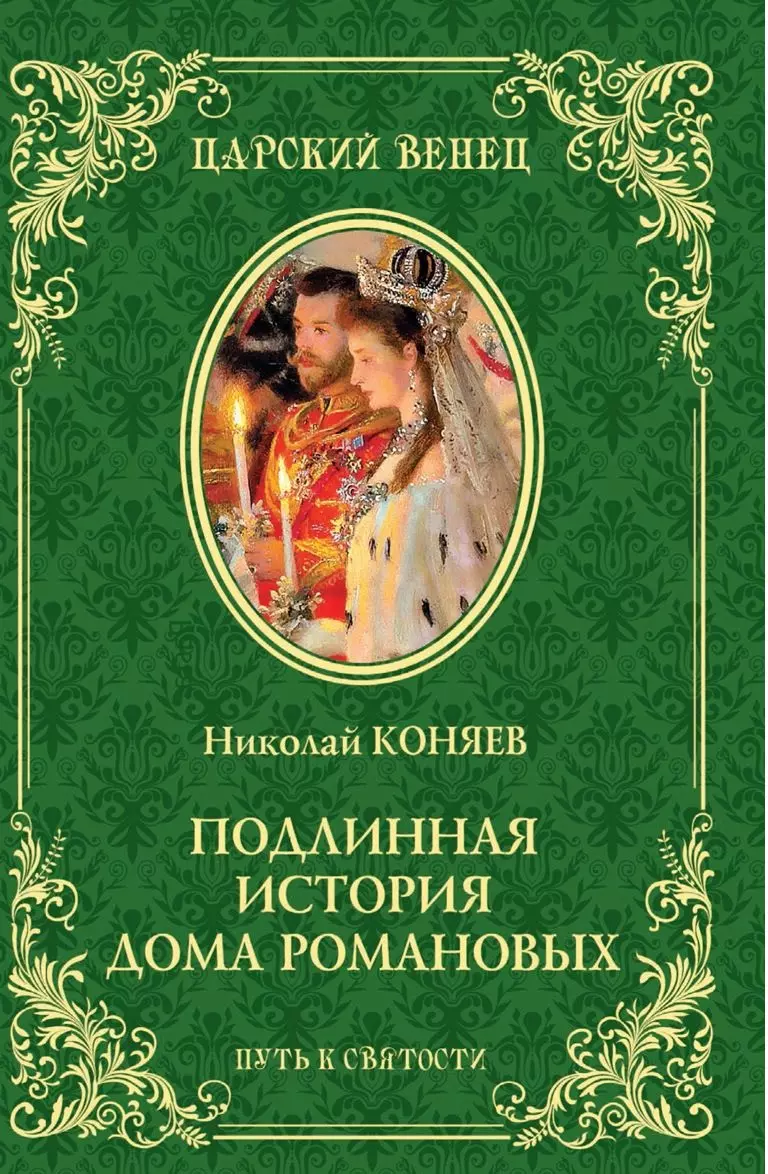 Подлинная история Дома Романовых Путь к святости (ЦВенец) Коняев (Николай  Коняев) - купить книгу с доставкой в интернет-магазине «Читай-город». ISBN:  978-5-44-840462-7