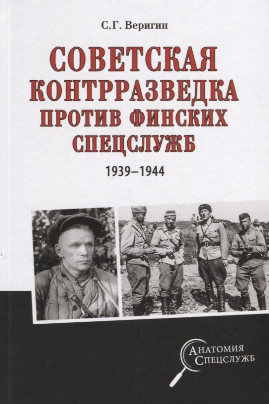 

Советская контрразведка против финских спецслужб 1939 - 1944 (АнатСпец) Веригин