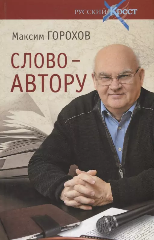 человек как слово сборник в честь вардана айрапетяна Слово - автору. Как человек становится творцом