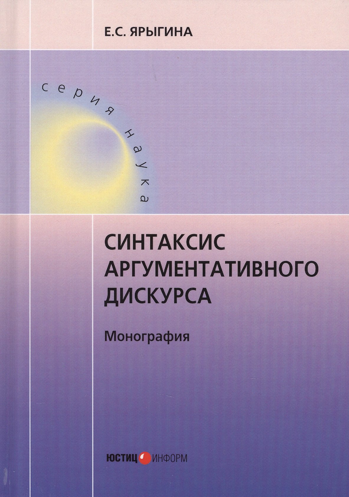

Синтаксис аргументативного дискурса. Монография