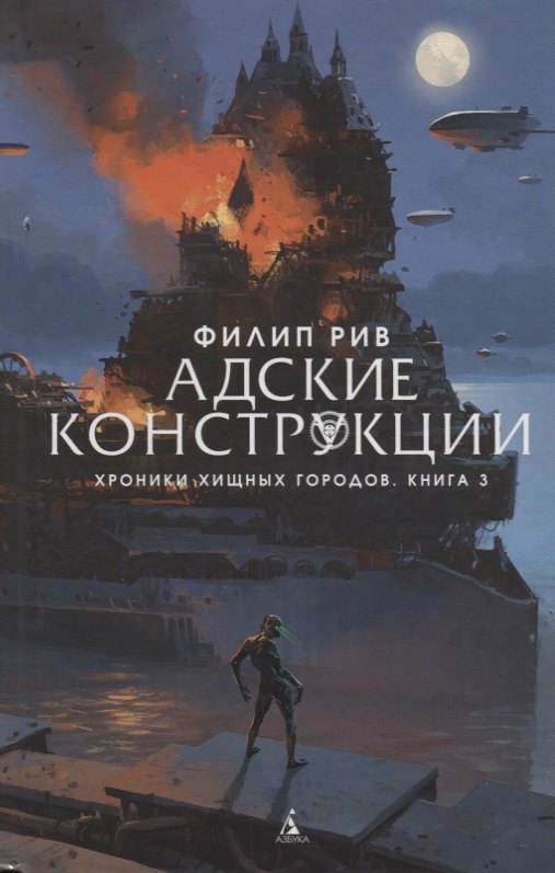 

Хроники хищных городов. Книга 3. Адские конструкции : роман