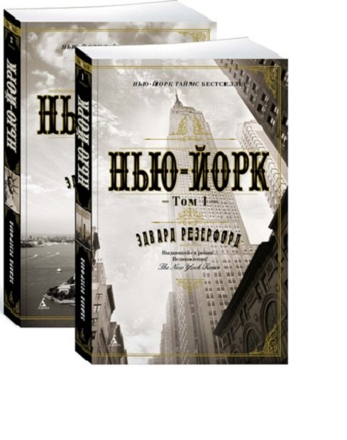 

Нью-Йорк. В 2-х томах (комплект)