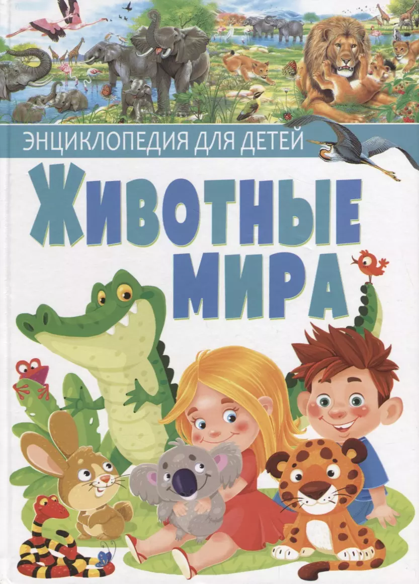 Ровира Пере Животные мира.Энциклопедия для детей(МЕЛОВКА)