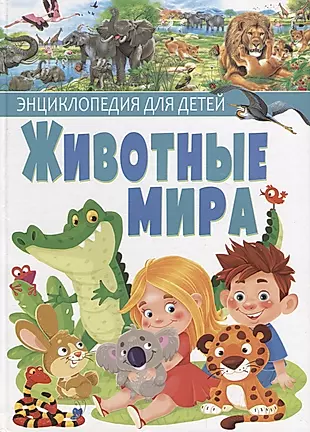 Животные мира.Энциклопедия для детей(МЕЛОВКА) — 2682686 — 1