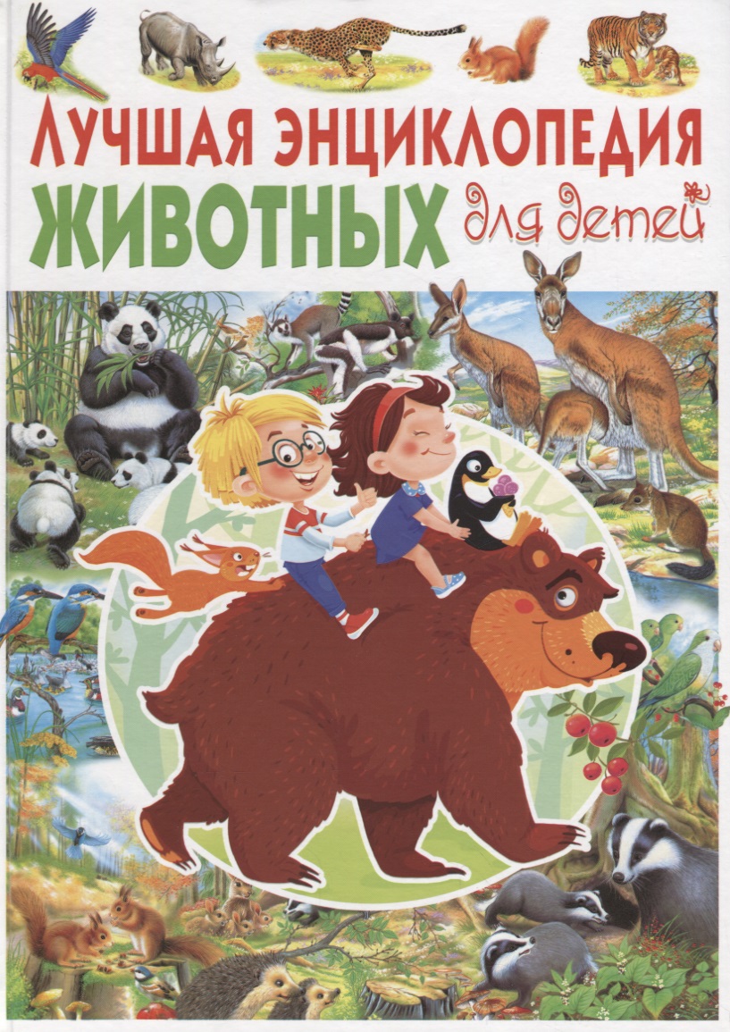 Ровира Пере Лучшая энциклопедия животных для детей(МЕЛОВКА)