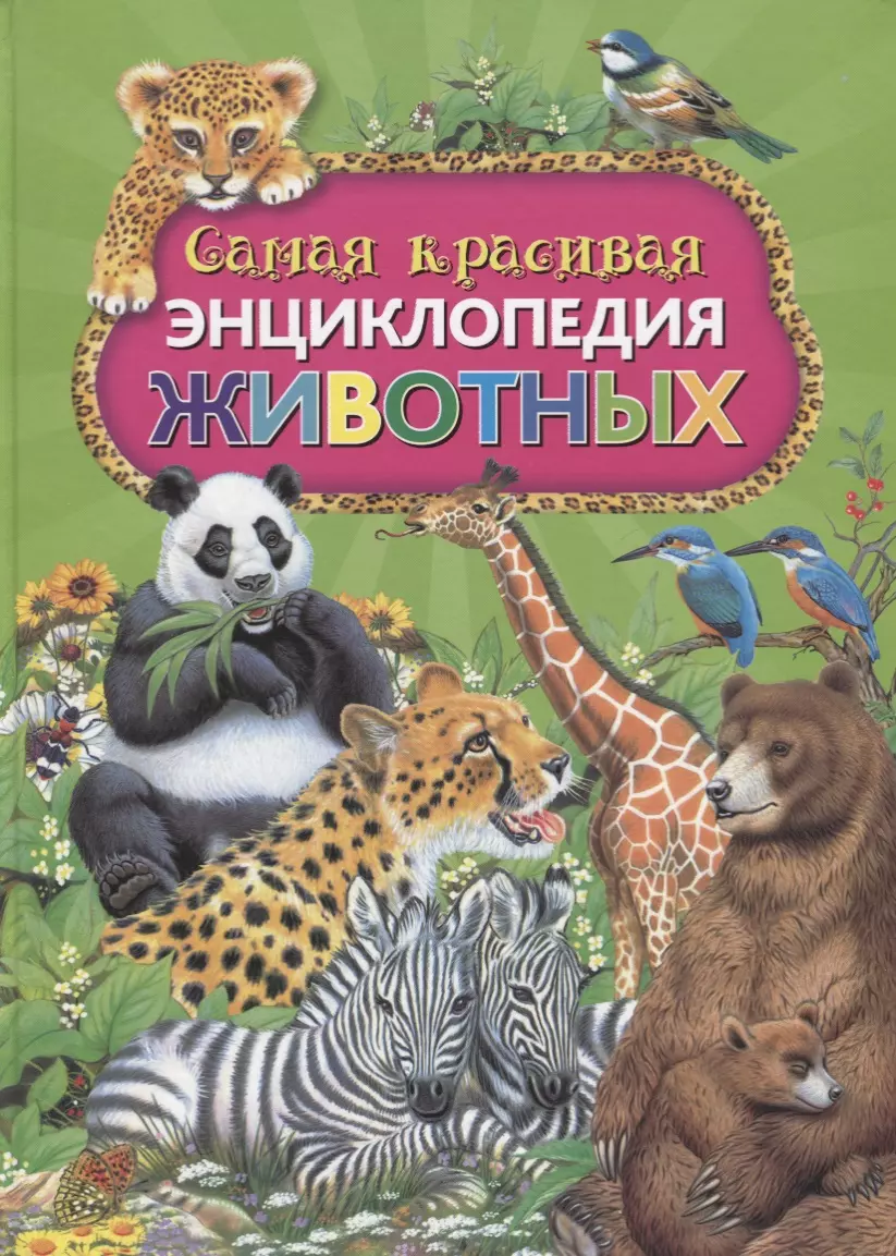 Самая красивая энциклопедия животных