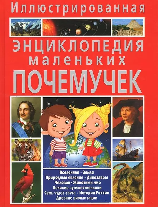 Скиба Тамара Викторовна Иллюстрированная энциклопедия маленьких почемучек