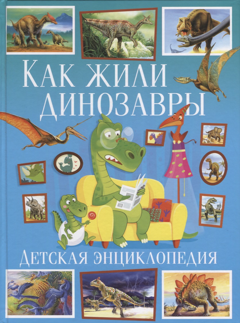 Как жили динозавры.Детская энциклопедия( морские динозавры