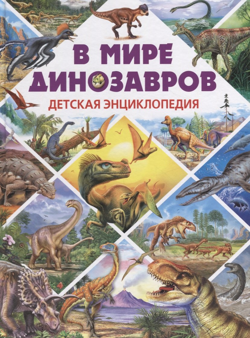

В мире динозавров.Детская энциклопедия