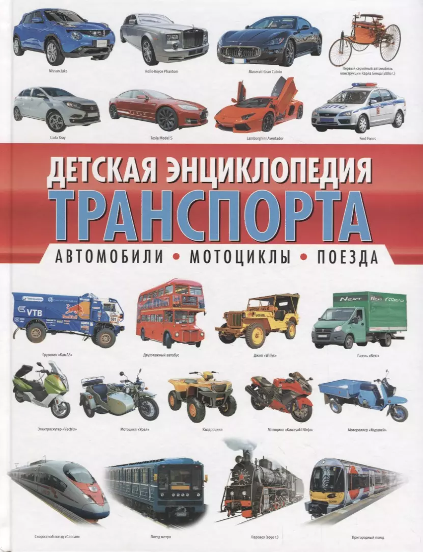 Детская энциклопедия транспорта. Автомобили, мотоциклы, поезда (Алексей  Кокорин) - купить книгу с доставкой в интернет-магазине «Читай-город».  ISBN: 978-5-95-672520-7