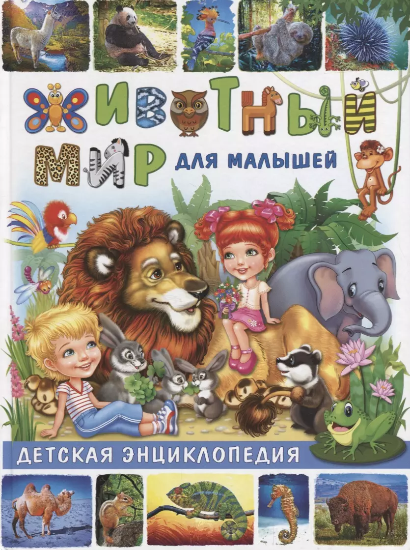 Животный мир для малышей.Детская энциклопедия энциклопедия животный мир саванны